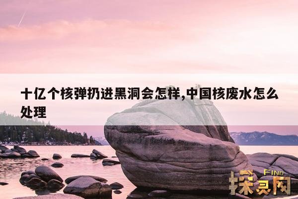 十亿个核弹扔进黑洞会怎样,黑洞吞噬的东西去哪了