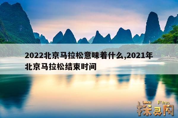 2022北京马拉松意味着什么,2021年北京马拉松结束时间