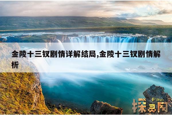金陵十三钗剧情详解结局,金陵十三钗剧情解析