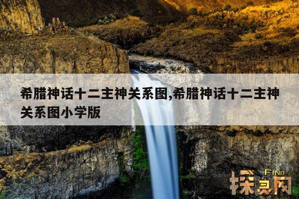 希腊神话十二主神关系图,希腊神话十二主神关系图小学版