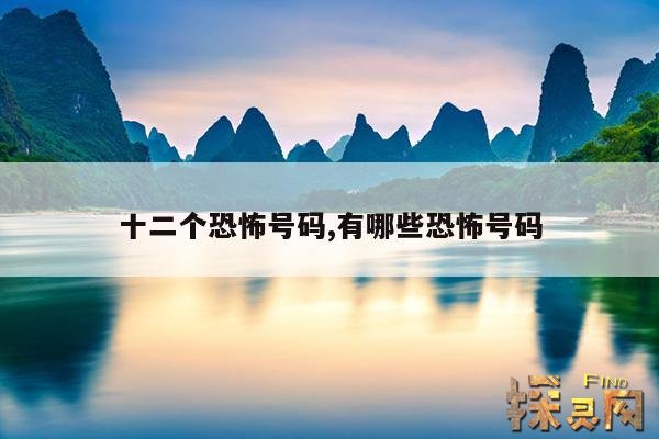 十二个恐怖号码,有哪些恐怖号码