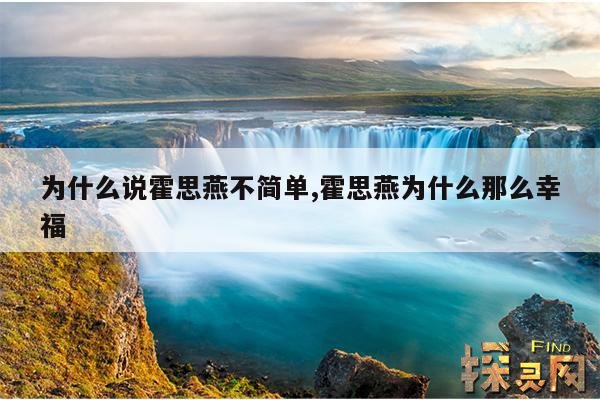 为什么说霍思燕不简单,霍思燕为什么那么幸福