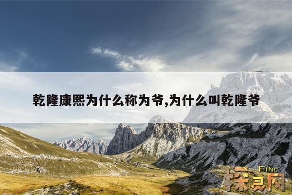 乾隆康熙为什么称为爷,为什么叫乾隆爷