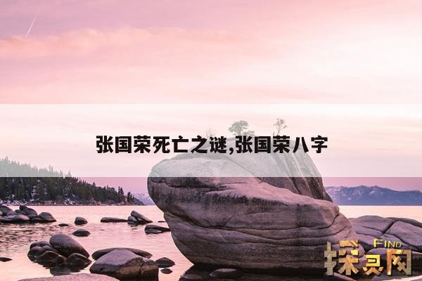 张国荣死亡之谜,张国荣八字