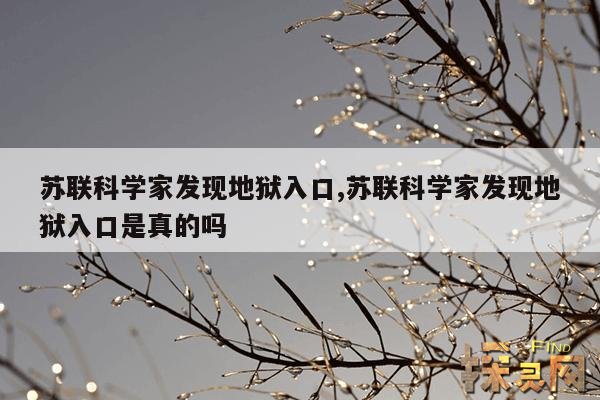 苏联科学家发现地狱入口,苏联科学家发现地狱入口是真的吗