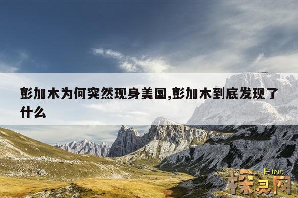 彭加木为何突然现身美国,彭加木到底发现了什么