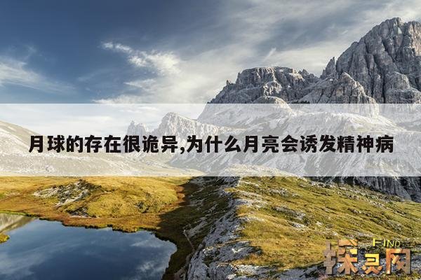 月球的存在很诡异,为什么月亮会诱发精神病