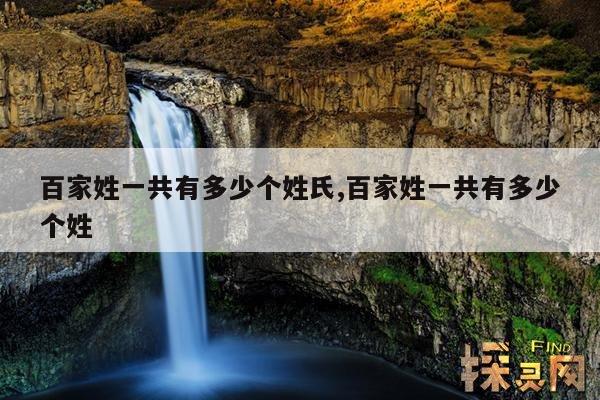百家姓一共有多少个姓氏,百家姓一共有多少个姓