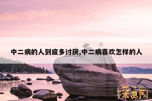 中二病的人到底多讨厌,中二病喜欢怎样的人