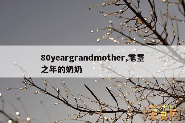 80yeargrandmother,耄耋之年的奶奶