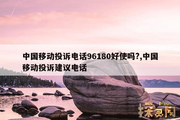 中国移动投诉电话96180好使吗?,中国移动投诉建议电话
