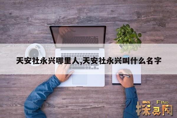天安社永兴哪里人,天安社永兴叫什么名字