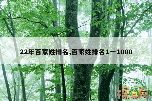 22年百家姓排名,百家姓排名1一1000