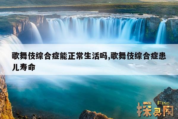 歌舞伎综合症能正常生活吗,歌舞伎综合症患儿寿命