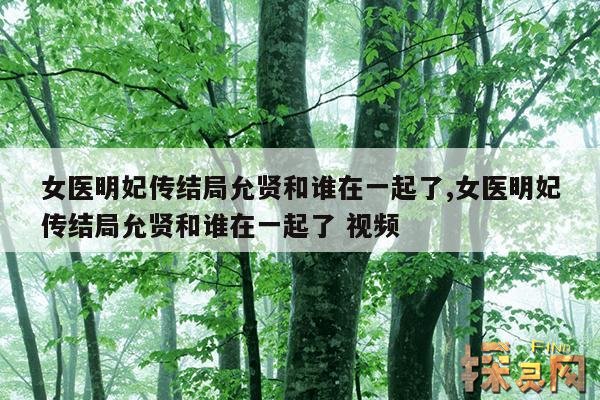 女医明妃传结局允贤和谁在一起了,女医明妃传结局允贤和谁在一起了 视频