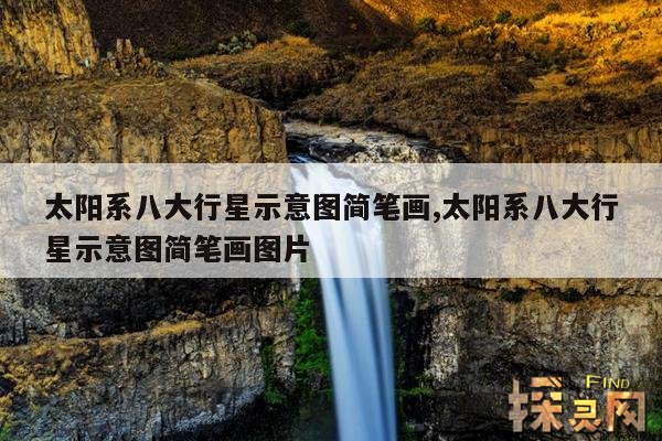 太阳系八大行星示意图简笔画,太阳系八大行星示意图简笔画图片