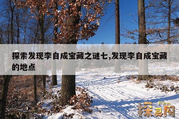 探索发现李自成宝藏之谜七,发现李自成宝藏的地点