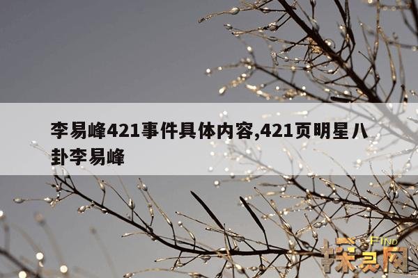 李易峰421事件具体内容,421页明星八卦李易峰