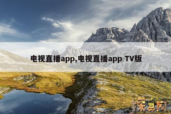 电视直播app,电视直播app TV版