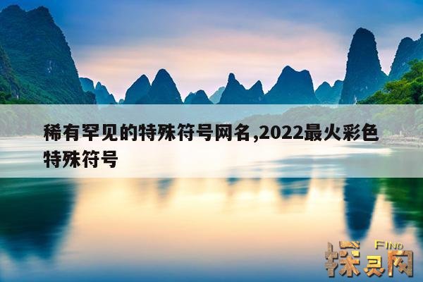 稀有罕见的特殊符号网名,2022最火彩色特殊符号
