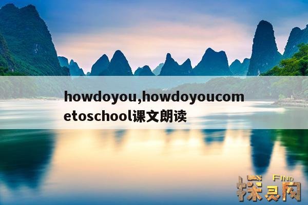 howdoyou,howdoyoucometoschool课文朗读