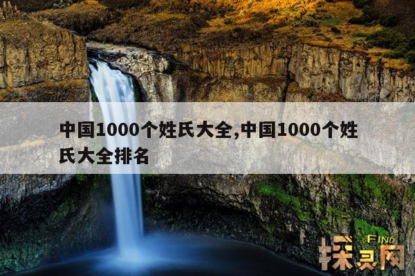 中国1000个姓氏大全,中国1000个姓氏大全排名