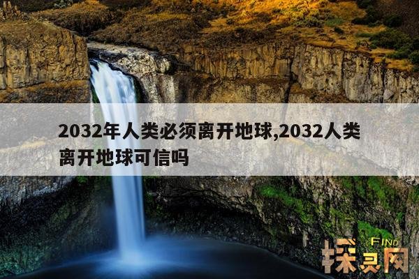 2032年人类必须离开地球,2032人类离开地球可信吗
