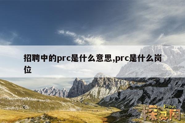 招聘中的prc是什么意思,prc是什么岗位