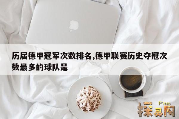 历届德甲冠军次数排名,德甲联赛历史夺冠次数最多的球队是