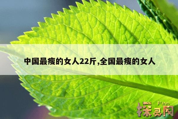中国最瘦的女人22斤,全国最瘦的女人