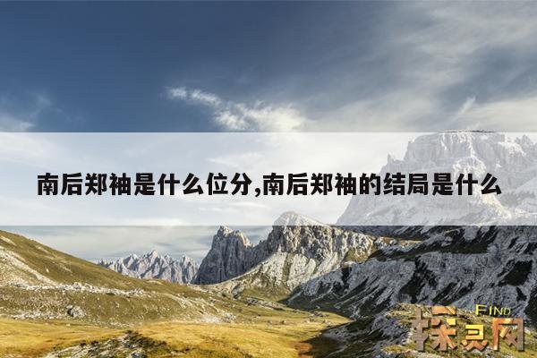 南后郑袖是什么位分,南后郑袖的结局是什么