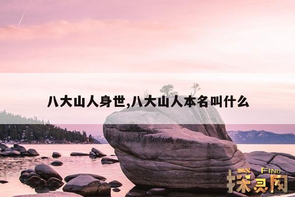 八大山人身世,八大山人本名叫什么