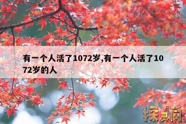 有一个人活了1072岁,有一个人活了1072岁的说说