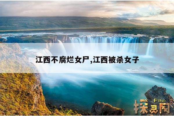 江西不腐烂女尸,江西被杀女子