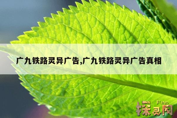 广九铁路灵异广告,广九铁路灵异广告真相
