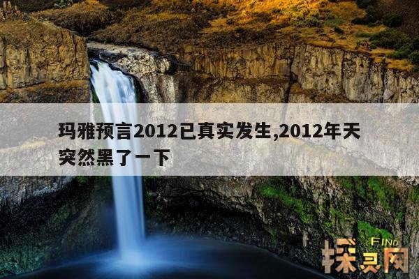 玛雅预言2012已真实发生,玛雅预言2012已真实发生三天