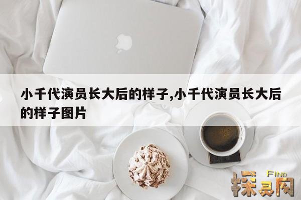 小千代演员长大后的样子,小千代演员长大后的样子图片