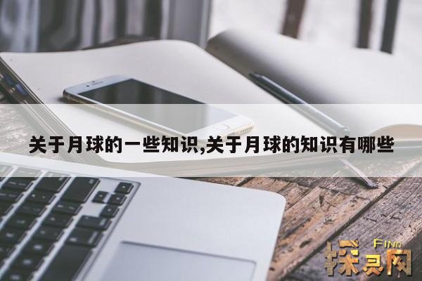 关于月球的一些知识,关于月球的知识有哪些