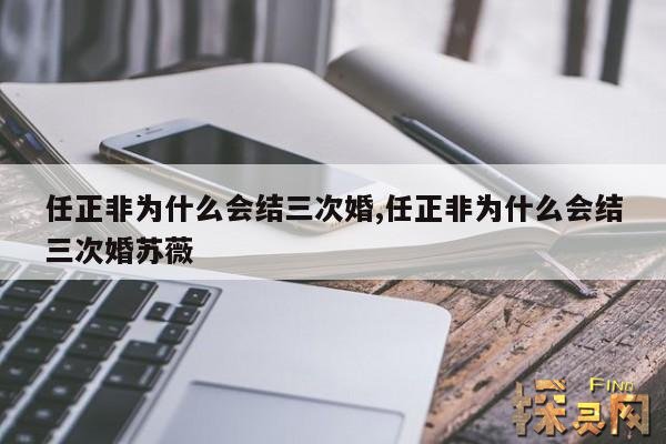 任正非为什么会结三次婚,任正非为什么会结三次婚苏薇
