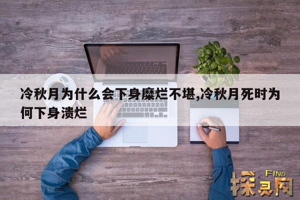 冷秋月为什么会下身糜烂不堪,冷秋月死时为何下身溃烂