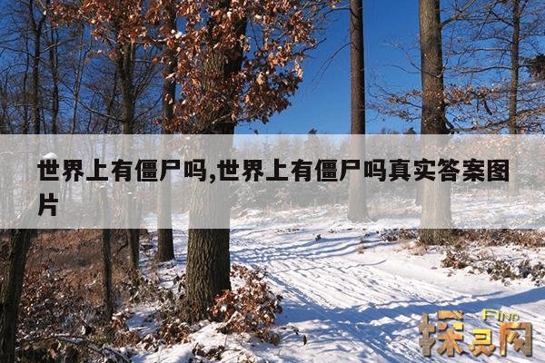 世界上有僵尸吗,世界上有僵尸吗真实答案图片