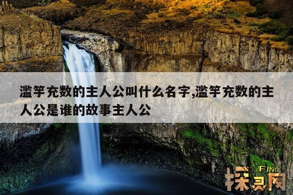 滥竽充数的主人公叫什么名字,滥竽充数的主人公是谁的故事主人公