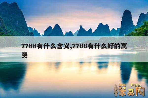 7788有什么含义,7788有什么好的寓意