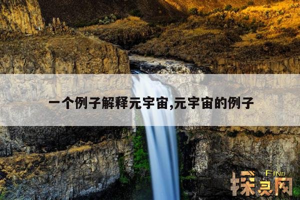 一个例子解释元宇宙,元宇宙的例子