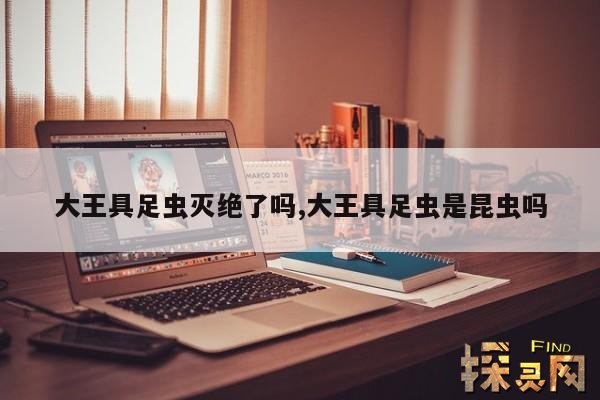 大王具足虫灭绝了吗,大王具足虫是昆虫吗