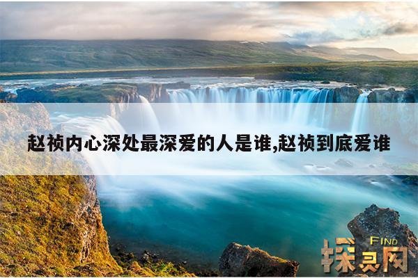 赵祯内心深处最深爱的人是谁,赵祯到底爱谁