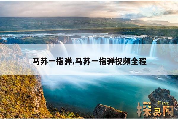 马苏一指弹,马苏一指禅是什么意思