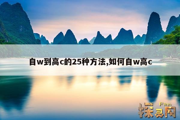 自w到高c的25种方法,晚上玩哭自己的100种方法