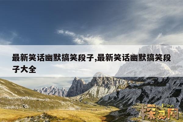 最新笑话幽默搞笑段子,最新笑话幽默搞笑段子大全