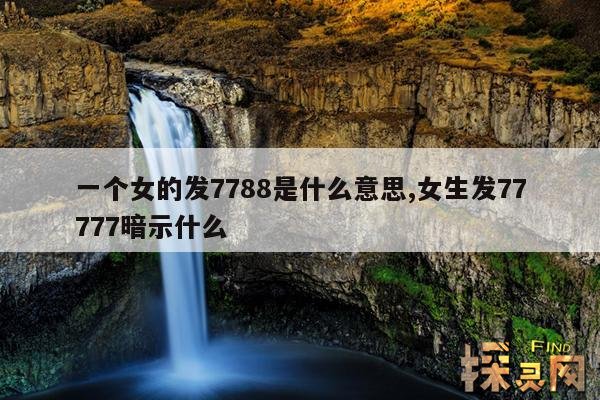 一个女的发7788是什么意思,女生发77777暗示什么
